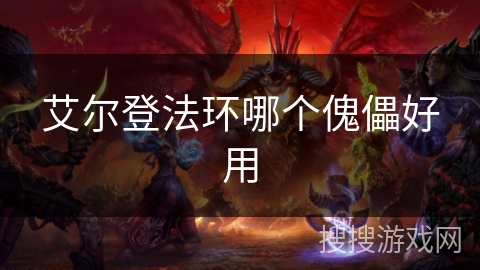 艾尔登法环哪个傀儡好用