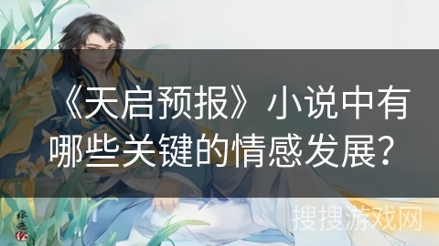 《天启预报》小说中有哪些关键的情感发展？