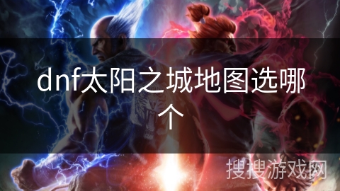 dnf太阳之城地图选哪个