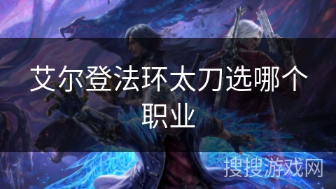 艾尔登法环太刀选哪个职业