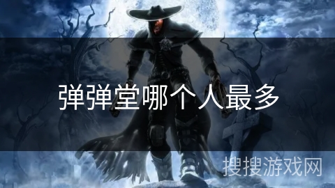 弹弹堂哪个人最多