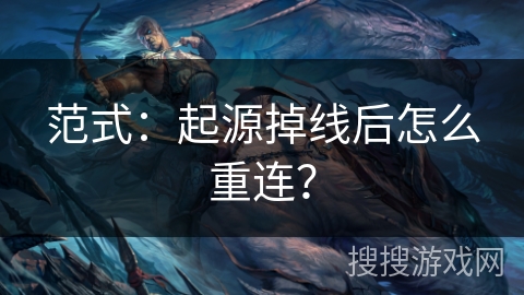 范式：起源掉线后怎么重连？