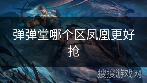 弹弹堂哪个区凤凰更好抢