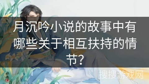 月沉吟小说的故事中有哪些关于相互扶持的情节？