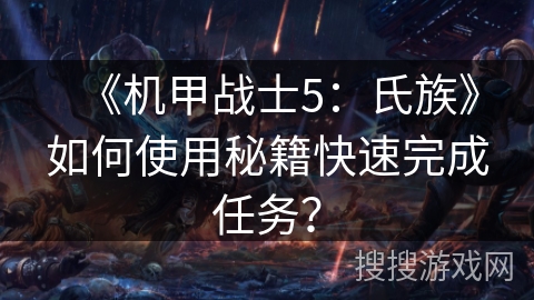《机甲战士5：氏族》如何使用秘籍快速完成任务？
