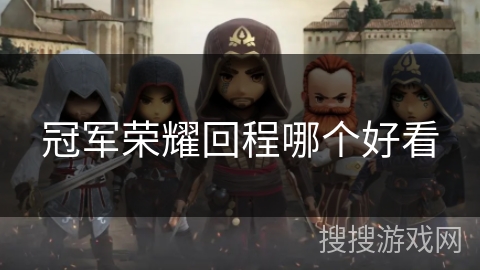 冠军荣耀回程哪个好看