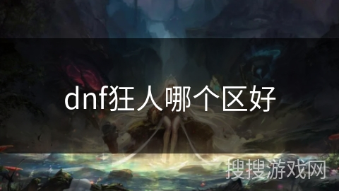 dnf狂人哪个区好