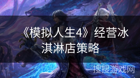 《模拟人生4》经营冰淇淋店策略