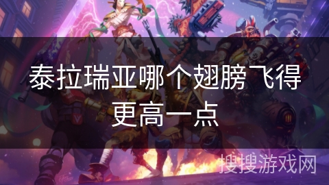 泰拉瑞亚哪个翅膀飞得更高一点