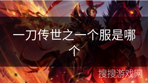 一刀传世之一个服是哪个