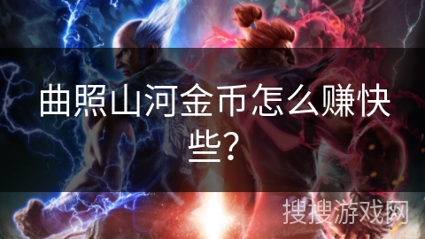 曲照山河金币怎么赚快些? 曲照山河金币怎么赚快些?