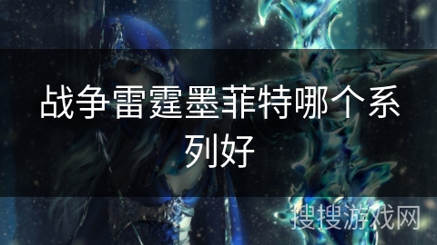 战争雷霆墨菲特哪个系列好