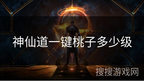 神仙道一键桃子多少级
