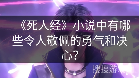 《死人经》小说中有哪些令人敬佩的勇气和决心？