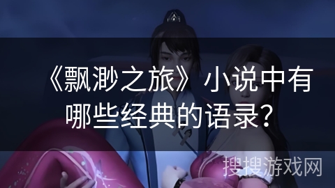 《飘渺之旅》小说中有哪些经典的语录？