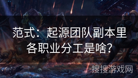 范式:起源团队副本里各职业分工是啥? 范式:起源团队副本里各职业分工是啥?
