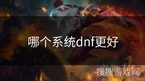 哪个系统dnf更好 哪个系统dnf更好