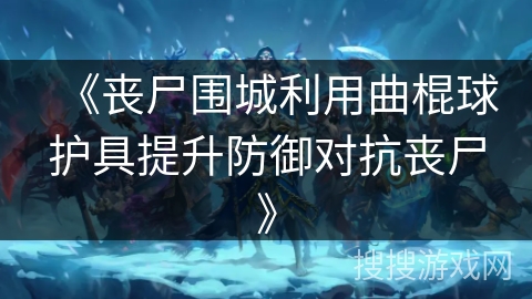 《丧尸围城利用曲棍球护具提升防御对抗丧尸》