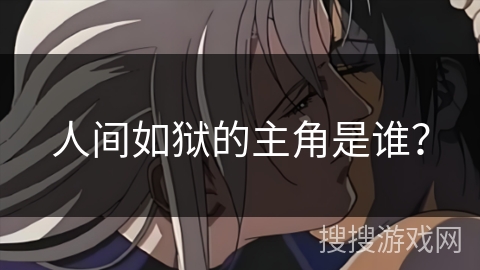 人间如狱的主角是谁？