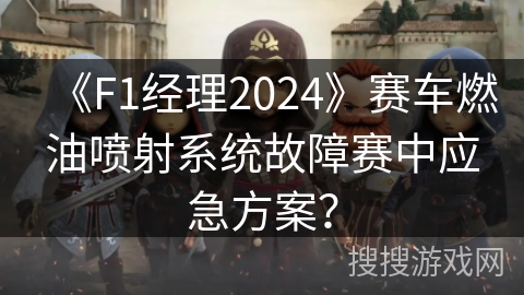 《F1经理2024》赛车燃油喷射系统故障赛中应急方案？