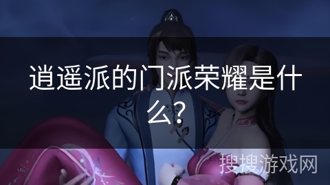 逍遥派的门派荣耀是什么？