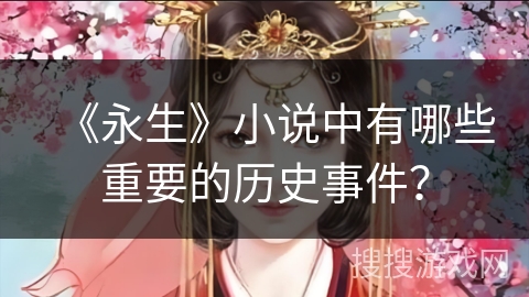 《永生》小说中有哪些重要的历史事件？