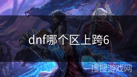 dnf哪个区上跨6