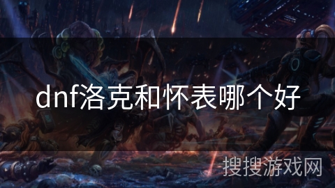dnf洛克和怀表哪个好