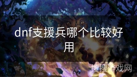 dnf支援兵哪个比较好用