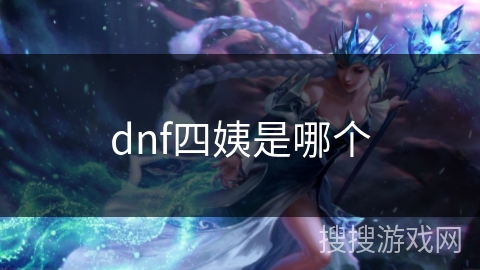 dnf四姨是哪个