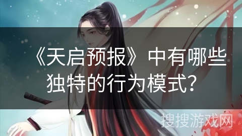 《天启预报》中有哪些独特的行为模式？