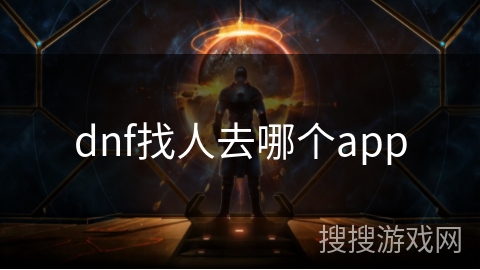 dnf找人去哪个app