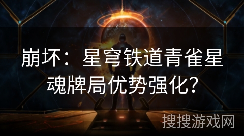 崩坏：星穹铁道青雀星魂牌局优势强化？