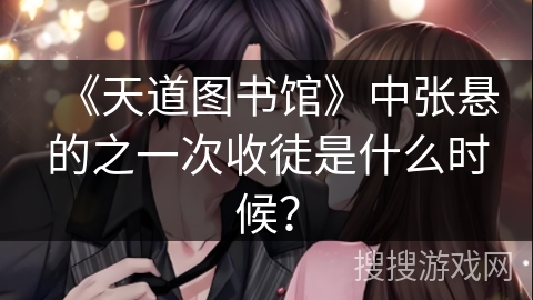 《天道图书馆》中张悬的之一次收徒是什么时候？