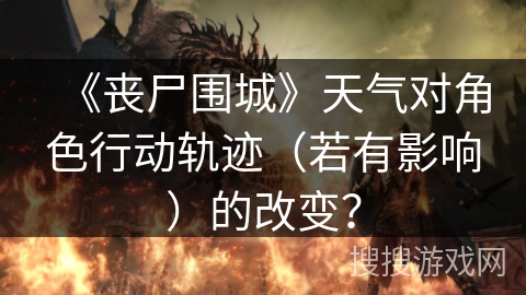 《丧尸围城》天气对角色行动轨迹（若有影响）的改变？