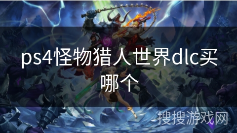 ps4怪物猎人世界dlc买哪个