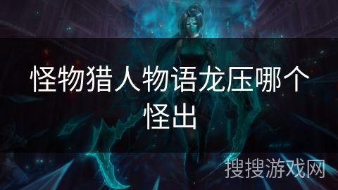 怪物猎人物语龙压哪个怪出