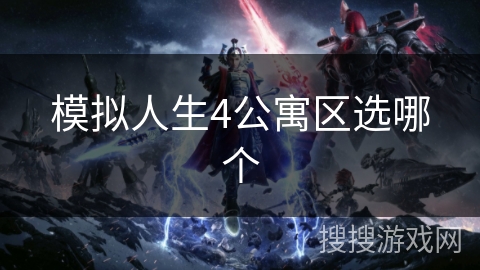 模拟人生4公寓区选哪个