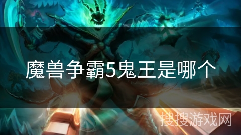 魔兽争霸5鬼王是哪个