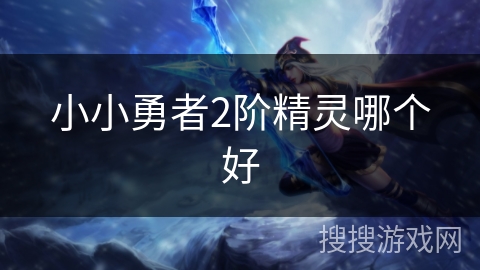 小小勇者2阶精灵哪个好