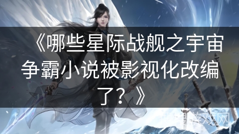 《哪些星际战舰之宇宙争霸小说被影视化改编了？》