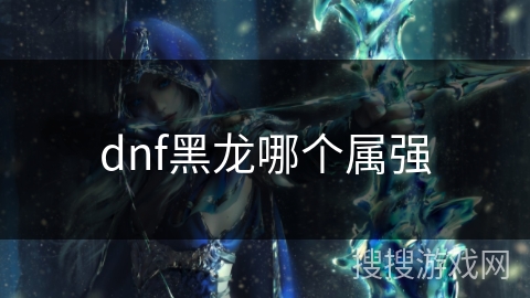 dnf黑龙哪个属强