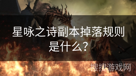 星咏之诗副本掉落规则是什么？