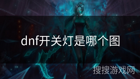 dnf开关灯是哪个图