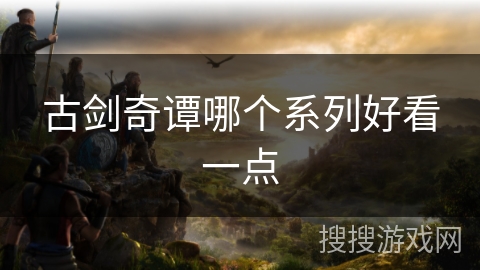 古剑奇谭哪个系列好看一点