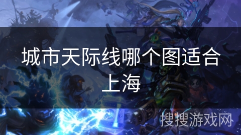 城市天际线哪个图适合上海