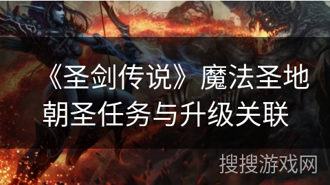 《圣剑传说》魔法圣地朝圣任务与升级关联