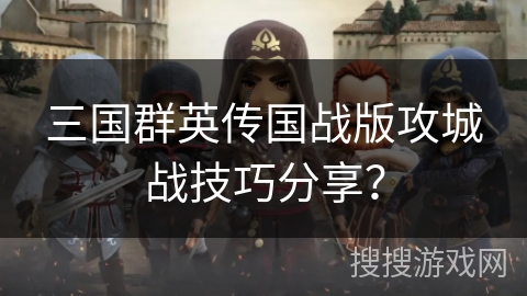 三国群英传国战版攻城战技巧分享? 三国群英传国战版攻城战技巧分享?