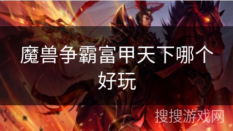 魔兽争霸富甲天下哪个好玩