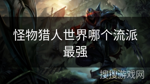 怪物猎人世界哪个流派最强